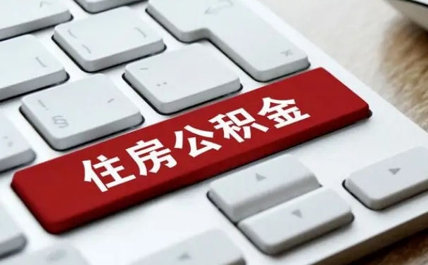 冷水江离职了封存的公积金怎么提取（离职后封存的公积金如何提取）